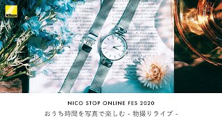 【NICO STOPオンラインフェス2020】おうち時間を写真で楽しむ - 物撮りライブ -