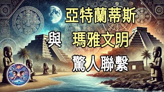 揭祕亞特蘭蒂斯與瑪雅文明的驚人聯繫