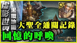 【神魔之塔】黑鐵時代《回憶的呼喚》大聖通關全記錄『擊殺火狂劇情』【平民百姓攻略】