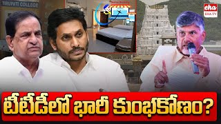 Huge Scam in TTD? | AP News Paper Analysis | Journalist Srinivas | Eha TV