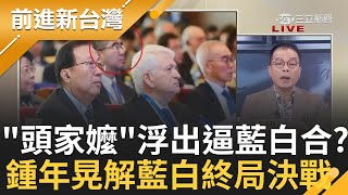 頭家嬤督軍藍白合? 馬英九挺全民調前\