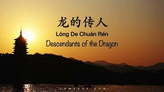 龙的传人 Descendants of the Dragon [李建复] - Chinese, Pinyin \u0026 English Translation 歌词英文翻译