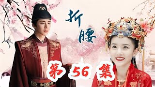 《折腰》 第 56 集    【主演 宋祖儿 刘宇宁 宣璐 刘端端 刘晓庆 何泓姗 金士杰 李雪琴】