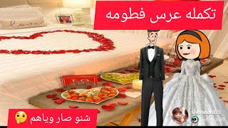 ام كفشه الحلقه 90// تكمله عرس فطومه وزيد وشنو صار وياهم 🔥💃🔥💃