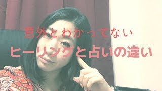 【本職直伝！】占いとヒーリングの違いを説明しましょう。【知らないと恥】