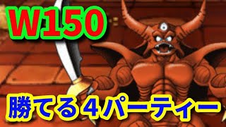 【DQMSL】今週勝てる４パーティーで負けたら即終了GP W150【うまにぃ】