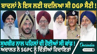 ਬਾਦਲਾਂ ਨੇ ਇਸ ਲਈ ਬਦਲਿਆ ਸੀ DGP ਸੈਣੀ ! ਸੁਖਬੀਰ ਨਾਲ ਪਹਿਲਾਂ ਵੀ ਹੋਈਆਂ ਸੀ ਕਾਂਡ ! Oneindia Punjabi