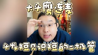 【大头鹰连麦】头发短见识短的二极管 #大头鹰 #主打一个杠 #哪里找的这些人才