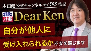 第595回 後編「自分が他人に受け入れられるか不安を感じます」本田健の人生相談 ～Dear Ken～ | KEN HONDA |