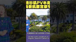 美国洛杉矶PV半岛，皇家意式海景豪宅，兰乔帕第斯 Rancho Palos Verdes 川普高尔夫球场，意大利进口打造欧式，带葡萄园🍇5室9.5卫 面积约1200平方米 #加州房产 #洛杉矶房产