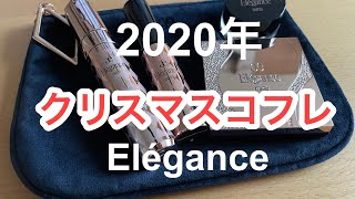 【クリスマスコフレ】エレガンス　クリスマスコフレ　2020年　購入品紹介