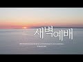 희망찬교회 새벽예배 25.02.06 요한복음 19장 17 42절 설교 한승민 목사