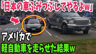 【海外の反応】「アメリカで日本の軽自動車を走らせるのは命がけ」日本の軽自動車に対する外国人の反応がww