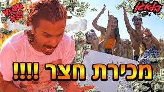 מוכרים את הבית !!!! (רז התחרפן)