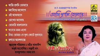 Aji Pronomi Tomari | আজি প্রণমি তোমারে | Rabindra Sangeet | Mitra Sinha | H T Cassette