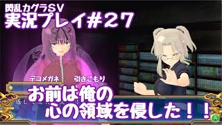 【閃乱カグラSV】実況プレイ＃２７ お前は俺の心の領域を侵した！（このネタわかる？）【閃乱カグラ SHINOVI VERSUS‐少女達の証明‐】