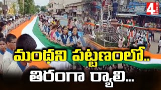 మంథని పట్టణంలో..తిరంగా ర్యాలి...| Tiranga rally in Manthani town | 4 Sight News