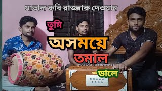 তুমি  অসময়ে তমাল ডালে || মাতাল রাজ্জাক || ২০২১ || রিংকু দাশ