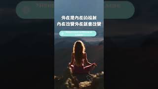 外在是內在的投射，內在改變外在就會改變 #shorts #修行 #語錄  #投射#內在 #mtw #正念 #心智 #藍米克 #lamech #mindfulness #禪 #全人教育 #靜坐#心智