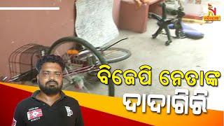 ରାଉରକେଲାରେ ବିଜେପି ନେତାଙ୍କ ଦାଦାଗିରି | NandighoshaTV