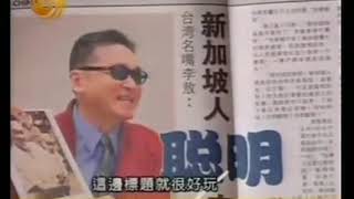 李敖有话说 第569集 2006 05 11 李光耀谈新加坡人