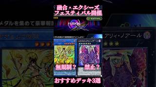 融合Xフェス　おすすめデッキ3選　【1分でわかる遊戯王】【MD速報】