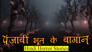 पंजाबी भूत के बागान में मत जाना | Horror Story of Punjabi Bhoot | Hindi Horror Story EP 309