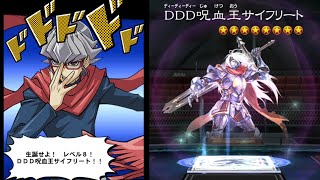 【遊戯王デュエルリンクス】ＤＤＤ呪血王サイフリート 赤馬零児 ボイス【Yu-Gi-Oh Duel Links /D/D/D Cursed King Siegfried】