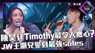 聲夢傳奇2 第4集丨精華片段丨陳昊廷Timothy最令人擔心？ JW王灝兒變身最強sales｜陳昊廷Timothy｜聲夢傳奇丨聲夢丨聲夢2