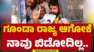 CT Ravi : ಗೂಂಡಾ ರಾಜ್ಯ ಆಗೋಕೆ ನಾವು ಬಿಡೋದಿಲ್ಲ | BJP Protest | @newsfirstkannada