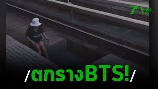 BTS แจ้งเหตุสาวพลัดตกรางรถไฟ หัวกระแทกเจ็บ | 28-01-63 | ไทยรัฐนิวส์โชว์