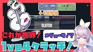 【ValorantCRカップ】メデューサの1vs4クラッチに叫ぶボラちゃん、相手チーム【ヌンボラ/Medusa】