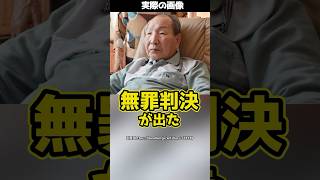 【袴田事件】58年の時を経て死刑判決から無罪判決へ！#shorts