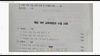 2022개정교육과정과 하나되는 개념기반교육과정 수업설계의 이론과 실제(서문설명) #울랄라 #울랄라김미숙  #2022개정교육과정 #개념기반교육과정 #깊이있는학습