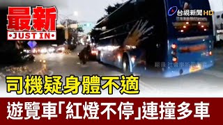 司機疑身體不適 遊覽車「紅燈不停」連撞多車【最新快訊】