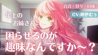 【百合+甘々】年上彼女に朝から駄々をこねて困らせたい【シチュエーションボイス CV:明世むぅ】