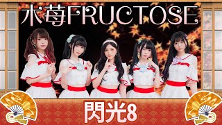 【シロクマTV 4K】望月小豆2022生誕祭🎤木苺FRUCTOSE🎵04.閃光8