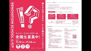 第1回リノベーションスクール＠杉戸 公開プレゼン〜クロージングアクト