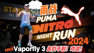 PUMA Nitro Night Run 2024 雨战半马 🌧️ Nike Vaporfly 3 真的不耐！劝退！【Run Roti John】