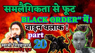 खतरनाक सौदा हैं ! समलैंगिकता और Black Order प्रेतबाधा के अनुभव निग्रहाचार्य ? -दो पिशाच! वाइन वलाक !