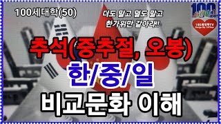 추석(중추절, 오봉) 한중일 비교문화 이해,   ⓵ 한국 추석     ⓶ 중국의중추절     ⓷ 일본의 오봉, 십오야    ⓸ 한국과 중국, 일본 추석 문화 차이