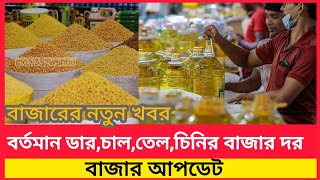 চরম কমে গেল সয়াবিন তেলের দাম|সয়াবিন তেল চাল চিনি ডালের পাইকারি বাজার দর|today oil price in bd 2023