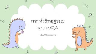 การทำวิทยฐานะครู ช่วงเปลี่ยนผ่าน ว17+วPA