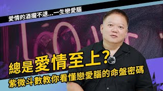 紫微斗數教你看懂戀愛腦的命盤密碼!►國際紫微學會&大耕老師◄請開字幕