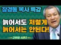 장경동 목사의 부흥특강 - 늙어서도 저렇게 늙어서는 안된다! [고화질 시즌2]