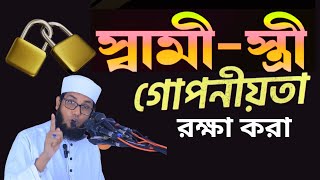 স্বামী স্ত্রী গোপনীয়তা রক্ষা করা || মোল্লা নাজিম উদ্দিন || Al Wasatiyyah