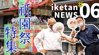 【池坊短期大学】iketan NEWS ＃06 ～祇園祭SPECIAL！～