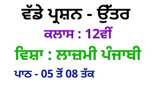 12ਵੀਂ - ਲਾਜ਼ਮੀ ਪੰਜਾਬੀ || ਵੱਡੇ ਪ੍ਰਸ਼ਨ-ਉੱਤਰ || ਪਾਠ - 5,6,7,8 || Smart Study || General Pbi. || Ldd TV