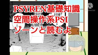 空間操作系（PSYREN）について紹介する動かない動画【ジャンプ漫画】