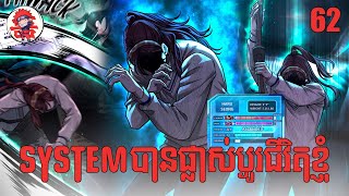 System បានផ្លាស់ប្ដូរជីវិតខ្ញុំ | Quest Supremacy | Zumi Reader | Chapter 62